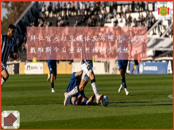 拜仁官方社交媒体发布照片，证实戴维斯今日重新开始跑步训练