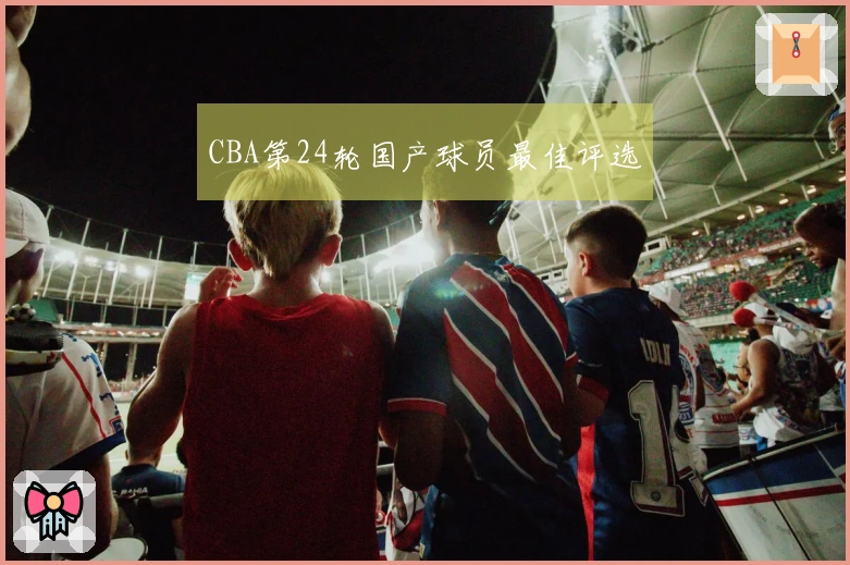 CBA第24轮国产球员最佳评选