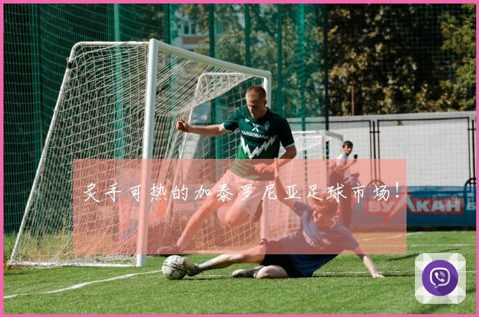 炙手可热的加泰罗尼亚足球市场！