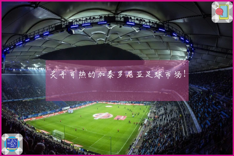 炙手可热的加泰罗尼亚足球市场！