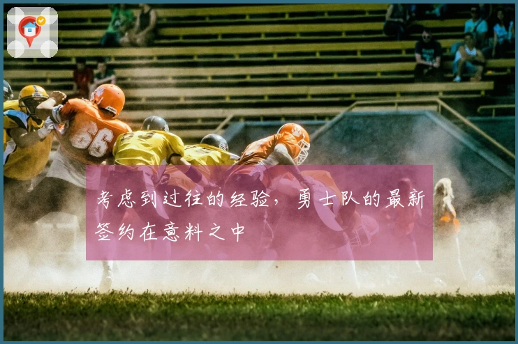 考虑到过往的经验，勇士队的最新签约在意料之中