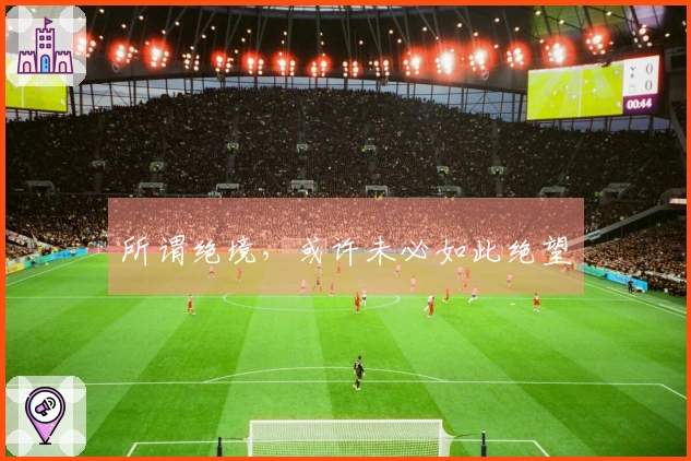 所谓绝境，或许未必如此绝望