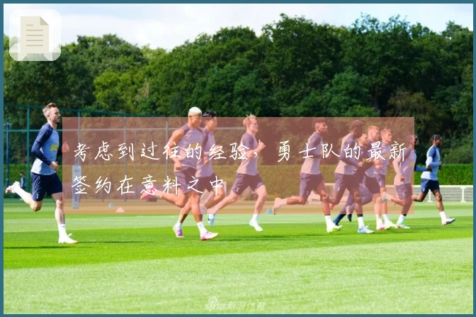 考虑到过往的经验，勇士队的最新签约在意料之中