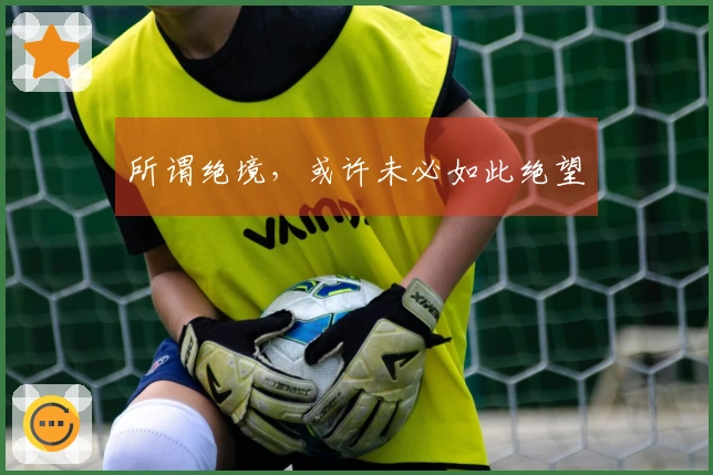 所谓绝境，或许未必如此绝望