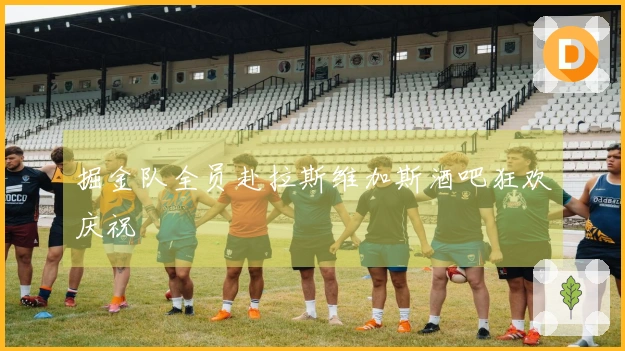 掘金队全员赴拉斯维加斯酒吧狂欢庆祝