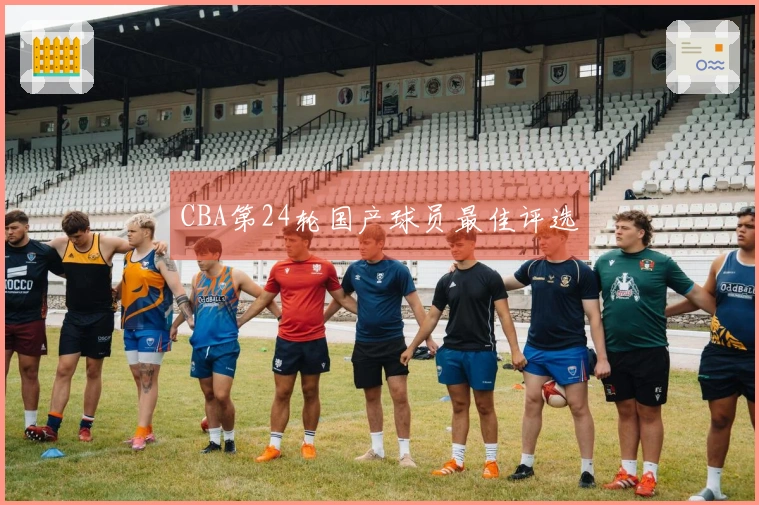 CBA第24轮国产球员最佳评选