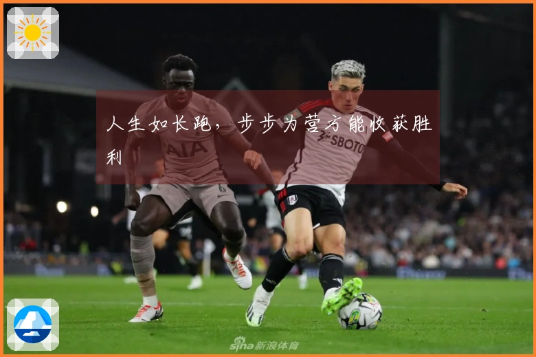 人生如长跑，步步为营方能收获胜利